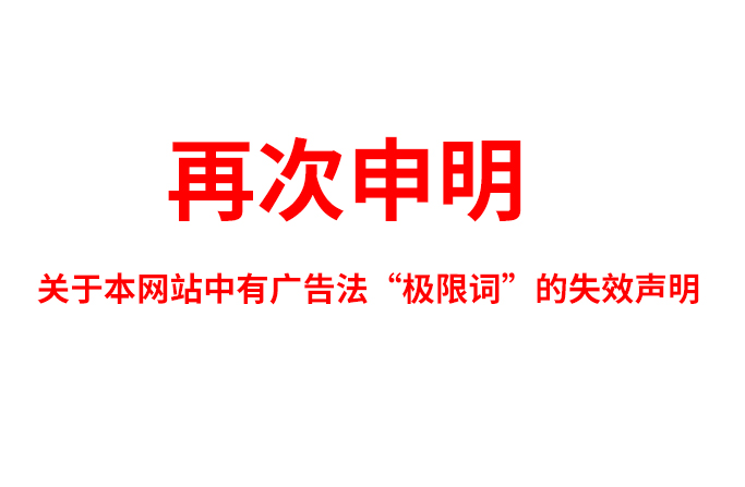 關(guān)于極限詞、絕對(duì)性用詞與功能性用詞等廣告法禁用詞失效和免責(zé)聲明